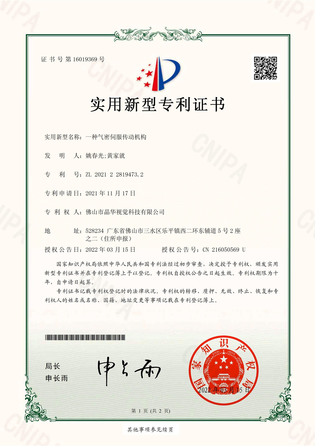 一种气密伺服传动机构